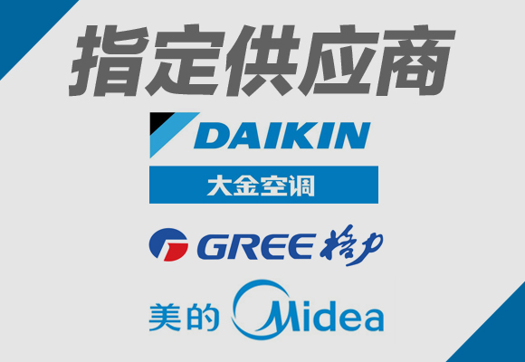 大金 格力 美的 指定供應(yīng)商